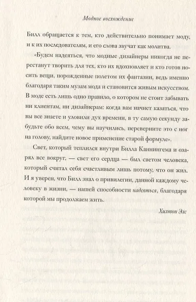 Модное восхождение. Воспоминания первого стритстайл-фотографа - фото 8