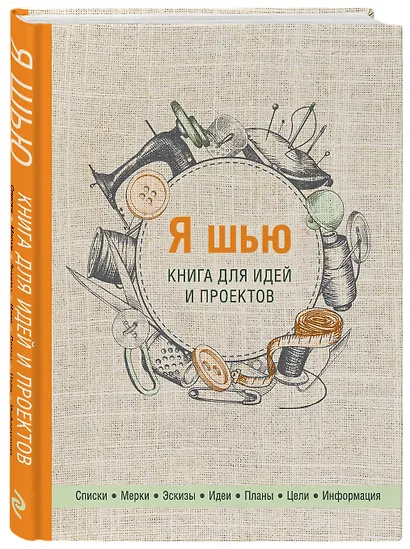 Я шью. Книга для идей и проектов - фото 3