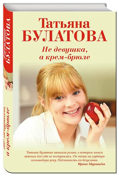 Не девушка, а крем-брюле - фото 3