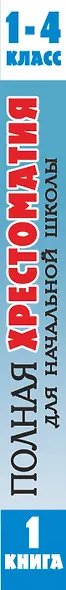 Полная хрестоматия для начальной школы. [1-4 классы]. В 2 книгах. Книга 1 - фото 15