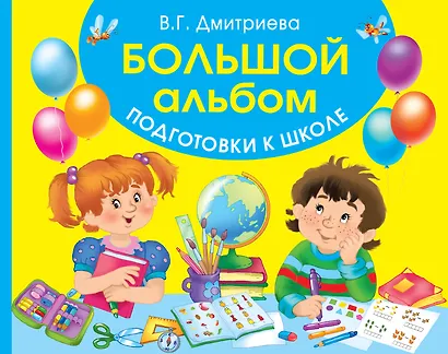 Большой альбом подготовки к школе - фото 1