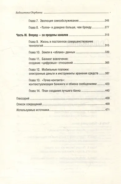 Банк 3.0. Почему сегодня банк - это не то, куда вы ходите, а то, что вы делаете. Том 49 - фото 3