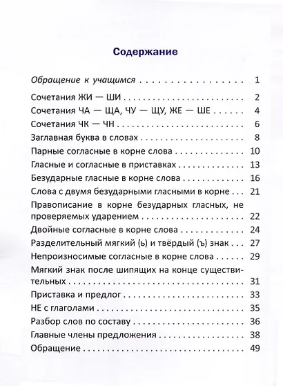 Орфографический тренажёр по русскому языку. 3 класс - фото 2
