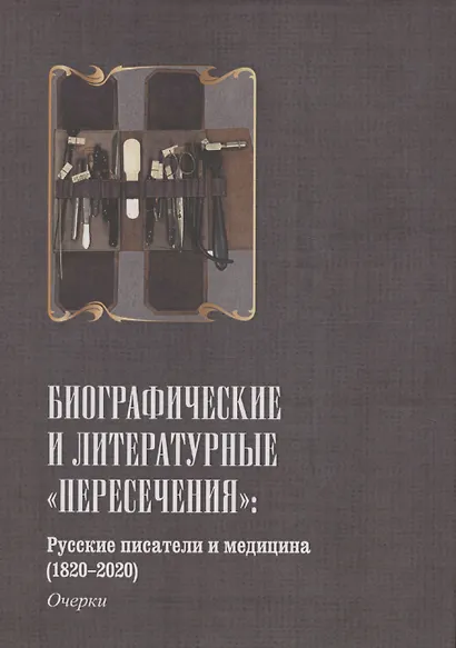 Русские писатели и медицина - фото 1