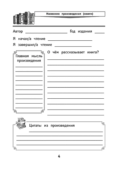 Читательский дневник с наклейками - фото 3