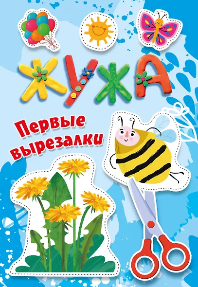 Жужа. Первые вырезалки - фото 1