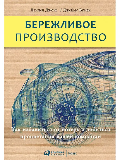 Бережливое производство: Как избавиться от потерь и добиться процветания вашей компании - фото 1