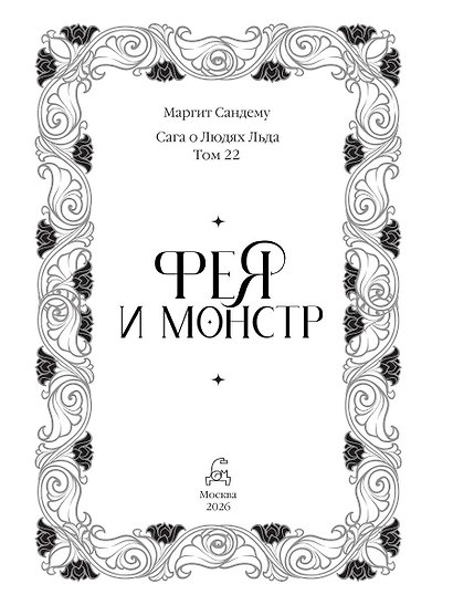 Фея и монстр. Т. 22 - фото 7