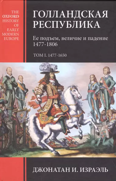 Голландская республика Ее подъем величие и падение 1477-1806 Т.1 1477 1650 (Израэль) - фото 1