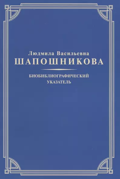 Людмила Васильевна Шапошникова. Биобиблиографический указатель - фото 1