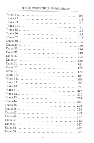 Темный мир слезам не верит, или Замуж за Владыку - фото 3