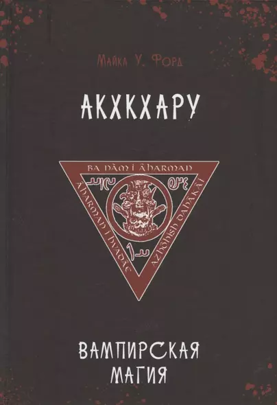 Акхкхару. Вампирская магия - фото 1