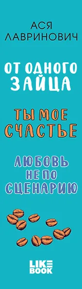 Комплект из книг: Любовь не по сценарию + Ты мое счастье + От одного Зайца - фото 8