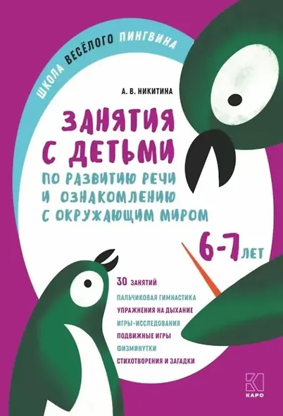 Занятия с детьми 6-7 лет по развитию речи и ознакомлению с окружающим миром - фото 1