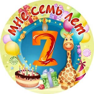 Сувенир, Филькина Грамота Медаль Мне 7 лет (металл) - фото 1