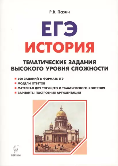 История. ЕГЭ. 10-11 классы. Тематические задания высокого уровня сложности. 8-изд., доп. - фото 1