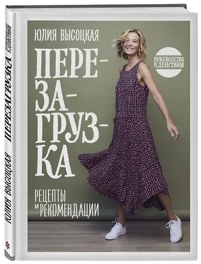 Перезагрузка. Рецепты и рекомендации. Руководство к действию - фото 3