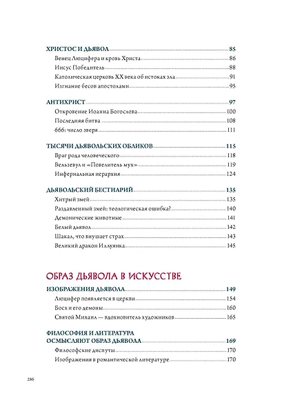 Ангелы и демоны в культуре и искусстве. Сборный комплект из 2-х книг с шоппером - фото 8