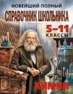 Новейший полный справочник школьника: 5-11 классы. Химия - фото 1