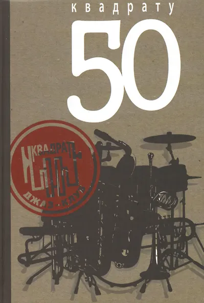 Квадрату 50 - фото 1