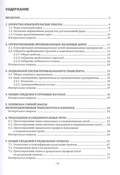 Изыскания и проектирование дорог промышленного железнодорожного транспорта. Учебное пособие - фото 2
