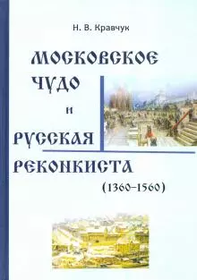 Московское Чудо и Русская Реконкиста (1360-1560) - фото 1