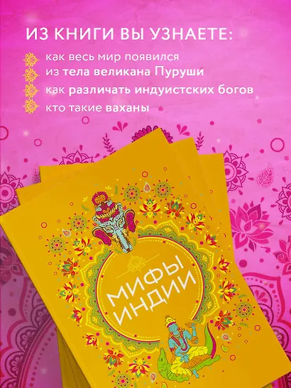 Мифы Индии - фото 5