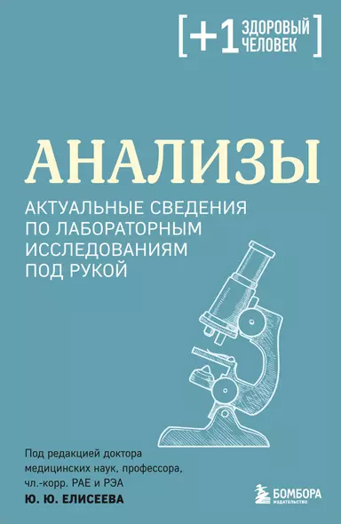 Анализы. Актуальные сведения по лабораторным исследованиям под рукой - фото 1