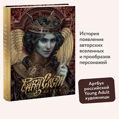 Paracosm. Артбук - фото 4