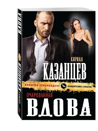 Очарованная вдова - фото 3