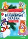 Наряжаем ёлку сами! Волшебные сказки. Вырезаем и складываем из бумаги. Без клея! 15 объёмных игрушек 3+ - фото 1