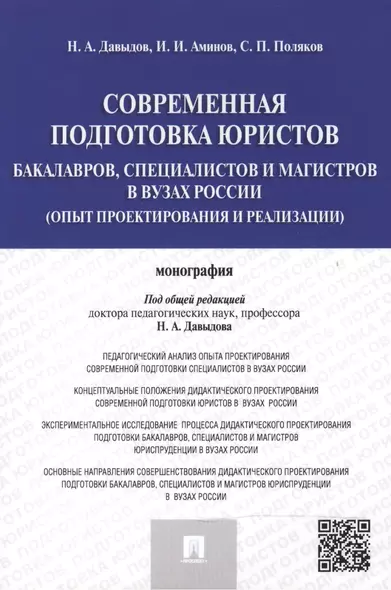 Современная подготовка юристов: бакалавров, специалистов и магистров в ВУЗах России (опыт проектиров - фото 1