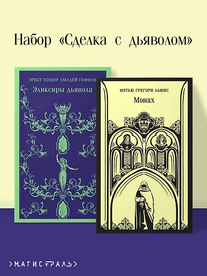 Набор "Сделка с дьяволом" (из 2-х книг: "Монах", "Эликсиры дьявола) - фото 4