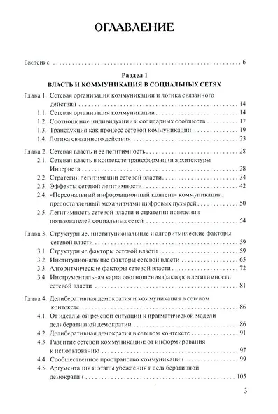 Социальные сети: Власть, коммуникация и стратегии поведения - фото 2
