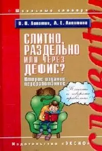 Слитно, раздельно или через дефис?, более 20000 слов и устойчивых словосочетаний - фото 1