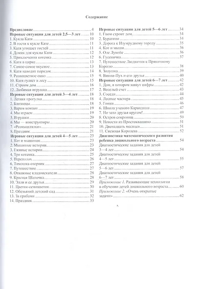 Математика-это интересно. Парциальная программа. Игровые ситуации. Диагностика развития. ФГОС - фото 2