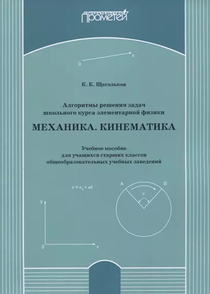 Алгоритмы решения задач школьного курса элементарной физики. Механика. Кинематика: Учебное пособие для учащихся старших классов общеобразовательных учебных заведений - фото 1