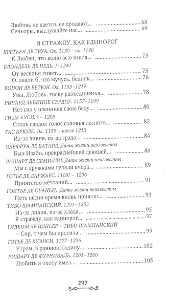 Дама с единорогом. Французская средневековая лирика - фото 3
