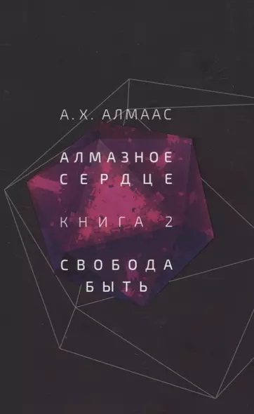 Алмазное сердце. Книга 2: Свобода быть - фото 1