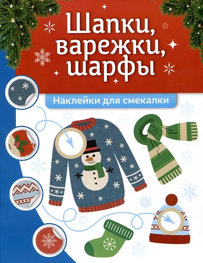 Шапки, варежки, шарфы: наклейки для смекалки - фото 1