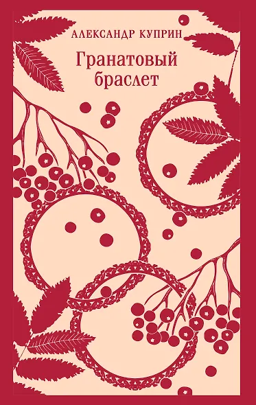 Гранатовый браслет - фото 1