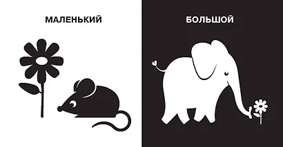 Противоположности. Первые тактильные книжки-картонки - фото 12
