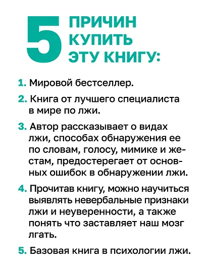 Психология лжи. Обмани меня, если сможешь - фото 5