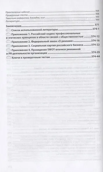 Организация работы отделов рекламы и связей с общественностью. Учебник - фото 7