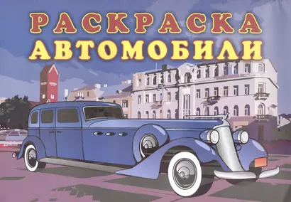 Книжка-раскраска "Автомобили" - фото 1