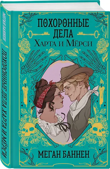 Похоронные дела Харта и Мёрси - фото 3