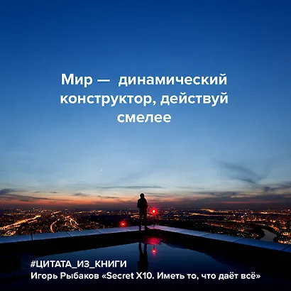 Secret Х10. Иметь то, что даёт всё - фото 6