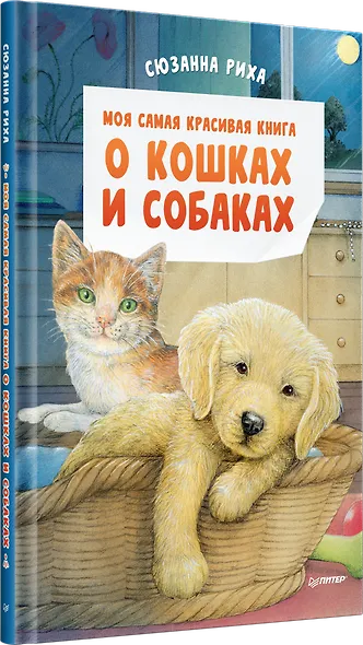 Моя самая красивая книга о кошках и собаках - фото 2