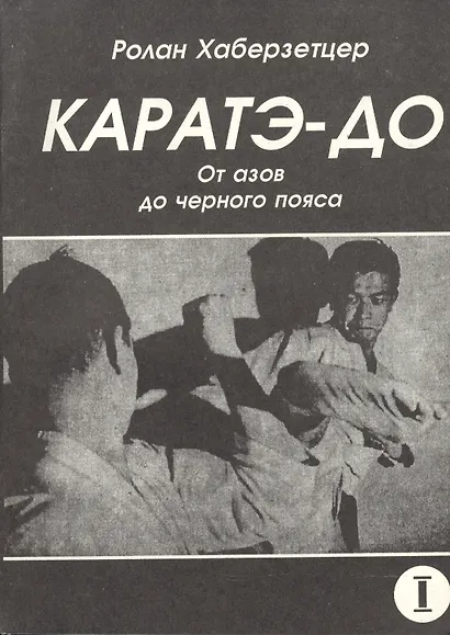 Каратэ-до. От азов до черного пояса. Часть первая. Основы - фото 1