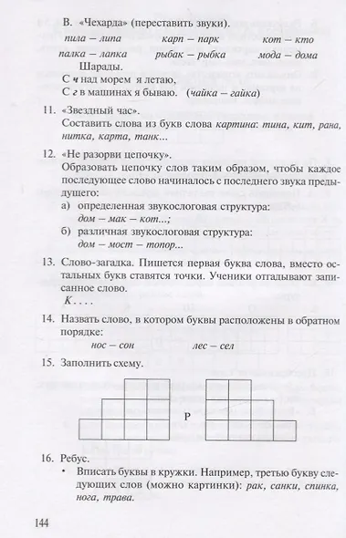 Коррекция нарушений письменной речи. Учебно-методическое пособие - фото 6